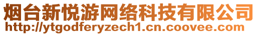 煙臺新悅游網絡科技有限公司