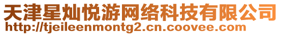 天津星燦悅游網絡科技有限公司