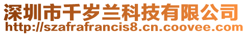 深圳市千歲蘭科技有限公司