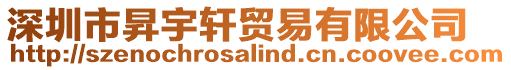 深圳市昇宇軒貿易有限公司