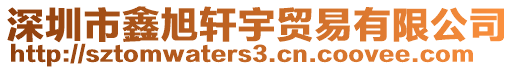 深圳市鑫旭軒宇貿(mào)易有限公司