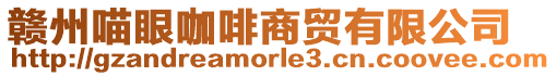 贛州喵眼咖啡商貿(mào)有限公司