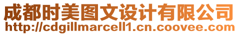 成都時美圖文設(shè)計有限公司
