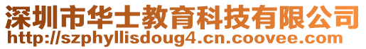 深圳市華士教育科技有限公司
