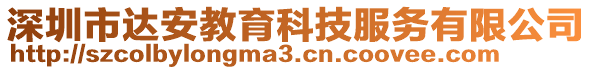 深圳市達安教育科技服務有限公司