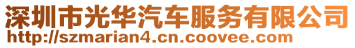 深圳市光華汽車服務(wù)有限公司