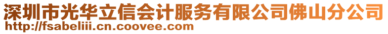 深圳市光華立信會計服務(wù)有限公司佛山分公司