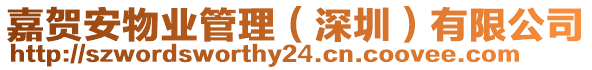 嘉賀安物業管理（深圳）有限公司