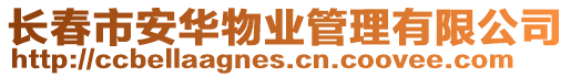 長春市安華物業管理有限公司
