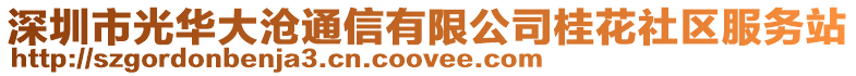 深圳市光華大滄通信有限公司桂花社區(qū)服務(wù)站