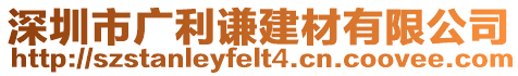 深圳市廣利謙建材有限公司