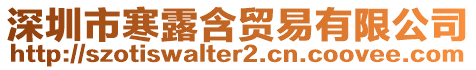 深圳市寒露含貿易有限公司