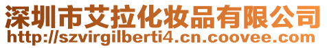 深圳市艾拉化妝品有限公司