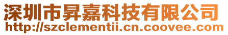 深圳市昇嘉科技有限公司