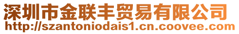 深圳市金聯豐貿易有限公司