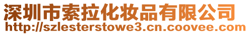 深圳市索拉化妝品有限公司