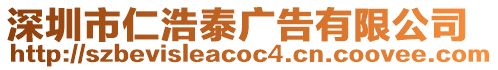 深圳市仁浩泰廣告有限公司