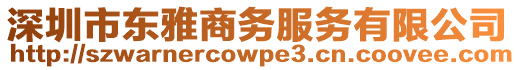 深圳市東雅商務(wù)服務(wù)有限公司