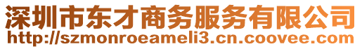 深圳市東才商務服務有限公司