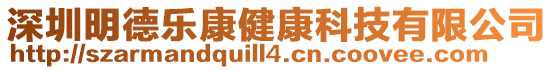 深圳明德樂康健康科技有限公司