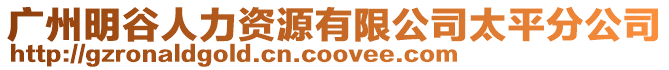 廣州明谷人力資源有限公司太平分公司