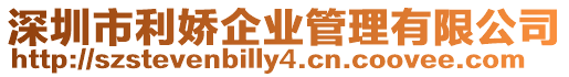 深圳市利嬌企業管理有限公司