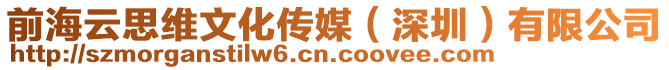 前海云思維文化傳媒(深圳)有限公司