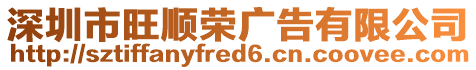 深圳市旺順榮廣告有限公司