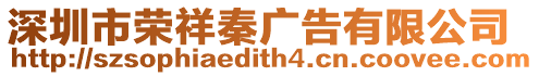 深圳市榮祥秦廣告有限公司