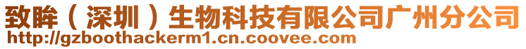 致眸(深圳)生物科技有限公司廣州分公司