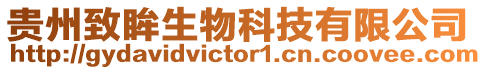 貴州致眸生物科技有限公司