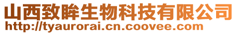 山西致眸生物科技有限公司