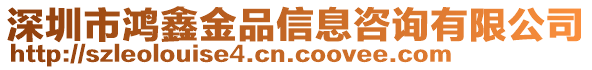 深圳市鴻鑫金品信息咨詢有限公司