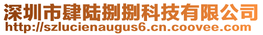 深圳市肆陸捌捌科技有限公司