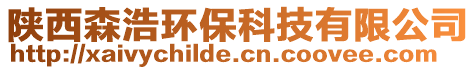 陜西森浩環保科技有限公司