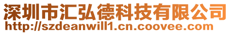 深圳市匯弘德科技有限公司