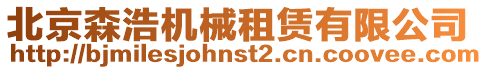 北京森浩機械租賃有限公司