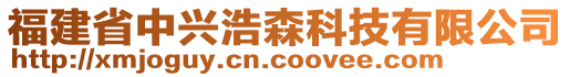福建省中興浩森科技有限公司