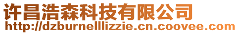 許昌浩森科技有限公司