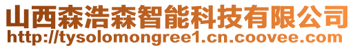 山西森浩森智能科技有限公司
