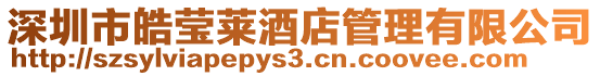 深圳市皓瑩萊酒店管理有限公司