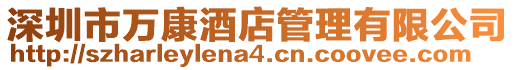 深圳市萬康酒店管理有限公司