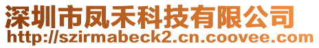 深圳市鳳禾科技有限公司