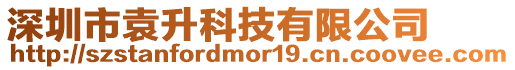 深圳市袁升科技有限公司