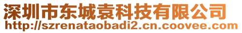 深圳市東城袁科技有限公司