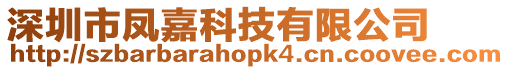 深圳市鳳嘉科技有限公司
