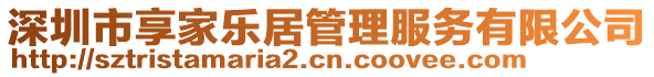 深圳市享家樂居管理服務有限公司
