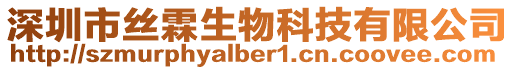 深圳市絲霖生物科技有限公司