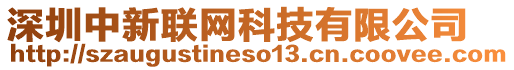 深圳中新聯(lián)網(wǎng)科技有限公司