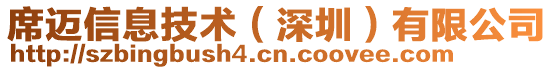 席邁信息技術(深圳)有限公司